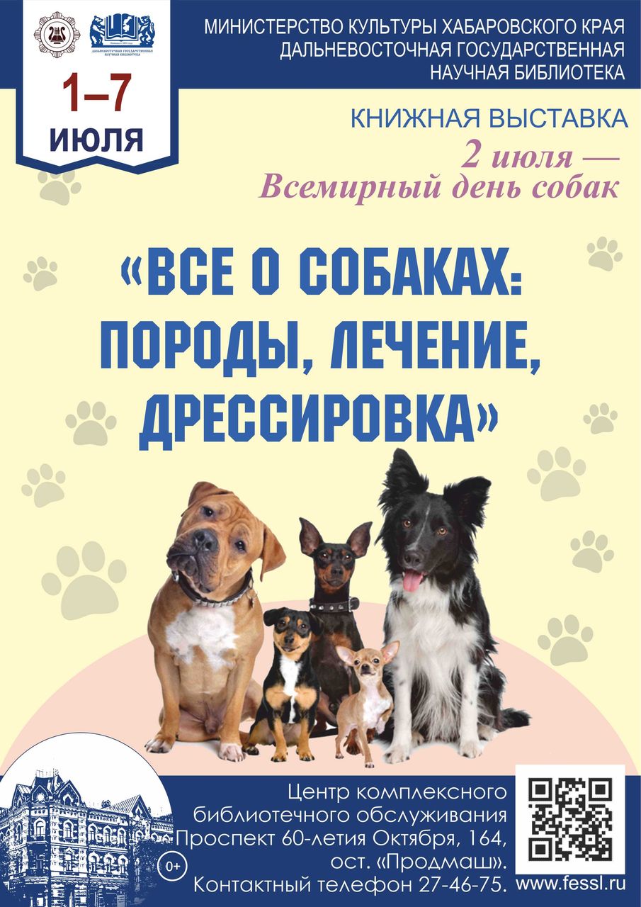 Книжная выставка «Всё о собаках: породы, лечение, дрессировка»